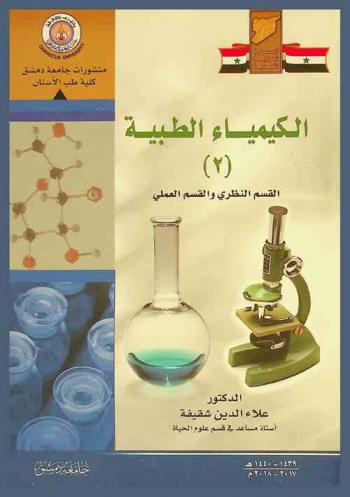  الكيمياء الطبية (2) = )2( Medical chemistry : (القسم النظري) + (القسم العملي)
