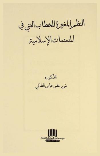  النظم المتغيرة للخطاب الفني في المنمنمات الإسلامية