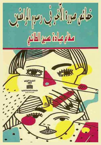  خصائص صورة الآخر في رسوم المراهقين