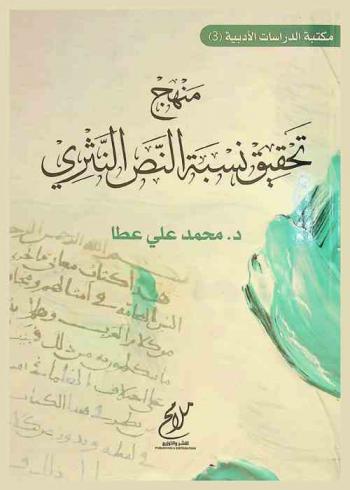 منهج تحقيق نسبة النص النثري