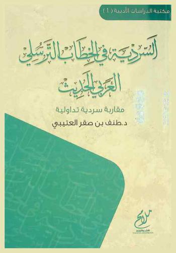  السردية في الخطاب الترسلي العربي الحديث : مقاربة سردية تداولية