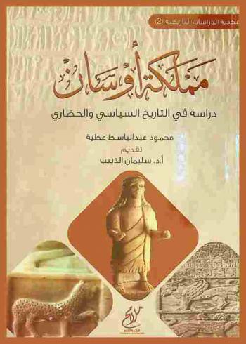 مملكة أوسان : دراسة في التاريخ السياسي والحضاري