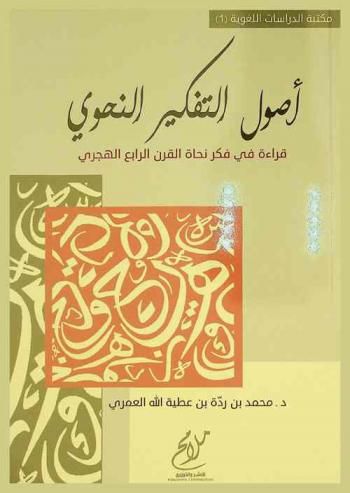  أصول التفكير النحوي : قراءة في فكر نحاة القرن الرابع الهجري