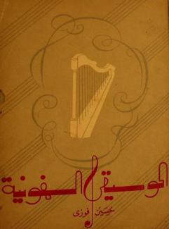 الموسيقى السيمفونية : (دليل المستمع إلى موسيقى الأعلام)