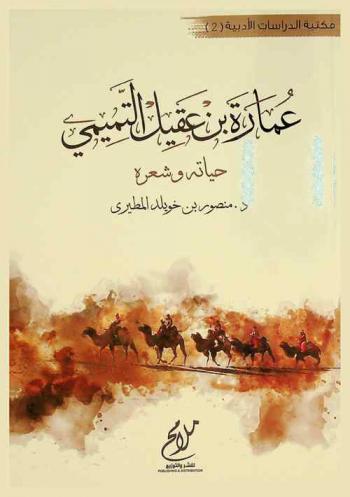  عمارة بن عقيل التميمي : حياته وشعره