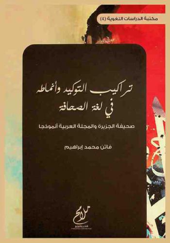  تراكيب التوكيد وأنماطه في لغة الصحافة : صحيفة الجزيرة والمجلة العربية أنموذجا