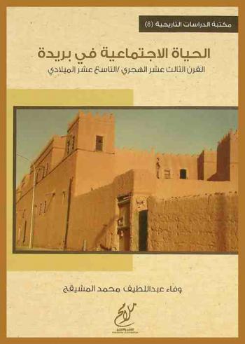  الحياة الاجتماعية في بريدة في القرن الثالث عشر الهجري-التاسع عشر الميلادي