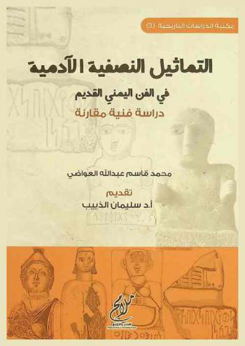  التماثيل النصفية الآدمية في الفن اليمني القديم : دراسة فنية مقارنة