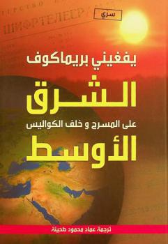  سري : الشرق الأوسط على المسرح وخلف الكواليس : (النصف الثاني من القرن العشرين-بداية القرن الحادي والعشرون)