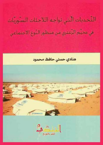  التحديات التي تواجه اللاجئات السوريات في مخيم الزعتري من منظور النوع الاجتماعي