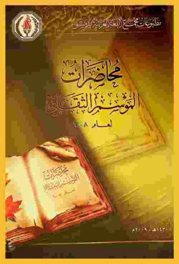  محاضرات الموسم الثقافي لعام 2008