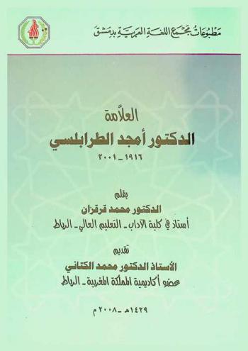  العلامة الدكتور أمجد الطرابلسي، 1916-2001