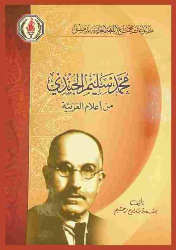  محمد سليم الجندي من أعلام العربية