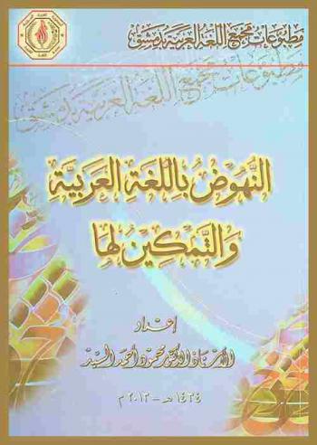  النهوض باللغة العربية والتمكين لها