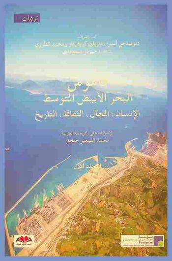  قاموس البحر الأبيض المتوسط : الإنسان، المجال، الثقافة، التاريخ