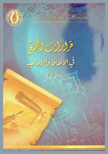 قرارات المجمع في الألفاظ والأساليب