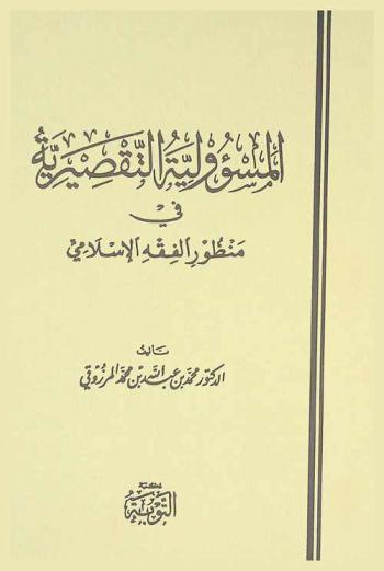  المسؤولية التقصيرية في منظور الفقه الإسلامي