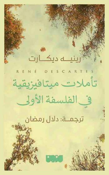  تأملات ميتافيزيقية في الفلسفة الأولى