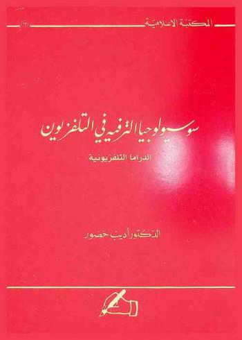  سوسيولوجيا الترفيه في التلفزيون : الدراما التلفزيونية