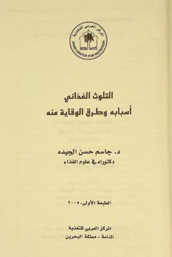  التلوث الغذائي : أسبابه وطرق الوقاية منه