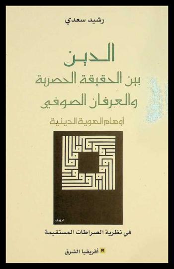  الدين بين الحقيقة الحصرية والعرفان الصوفي : أوهام الهوية الدينية في نظرية الصراطات المستقيمة