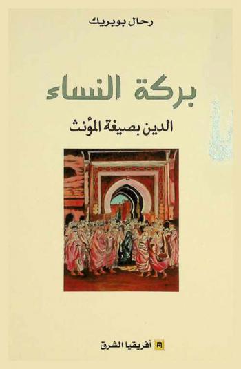  بركة النساء : الدين بصيغة المؤنث