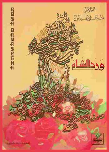  ورد الشام = Rosa Damascena