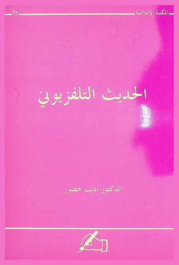  الحديث التلفزيوني