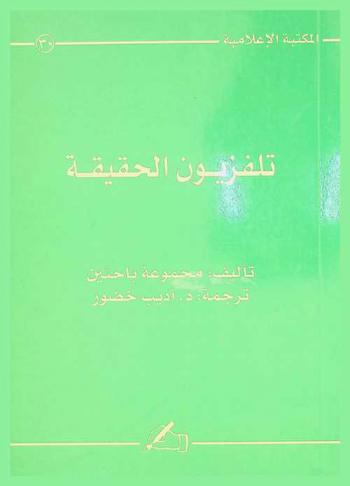  تلفزيون الحقيقة