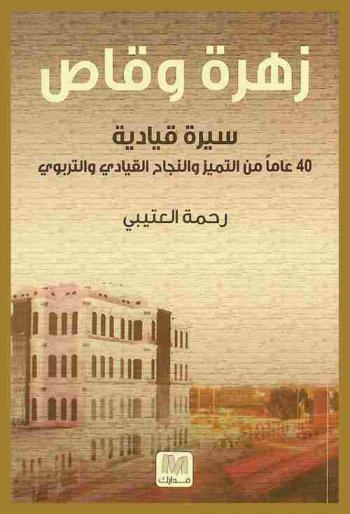  زهرة وقاص : سيرة قيادية : 40 عاما من التميز والنجاح القيادي والتربوي