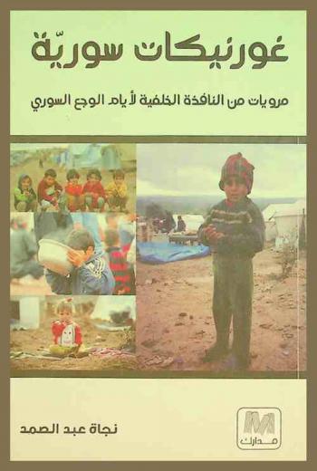  غورنيكات سورية : مرويات من النافذة الخلفية لأيام الوجع السوري