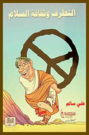  التطرف وثقافة السلام