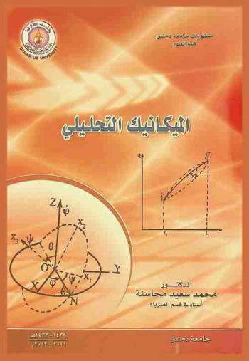  الميكانيك التحليلي