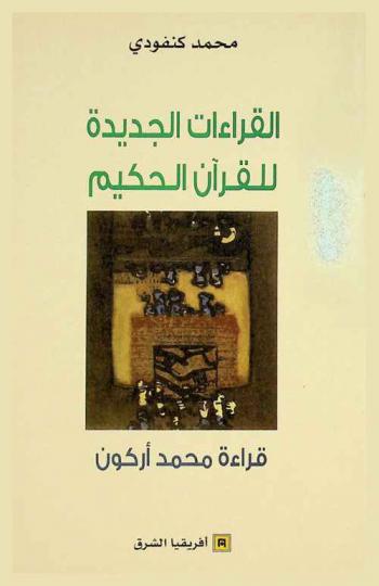  القراءات الجديدة للقرآن الحكيم : قراءة محمد أركون