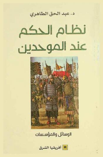  نظام الحكم عند الموحدين : الوسائل والمؤسسات