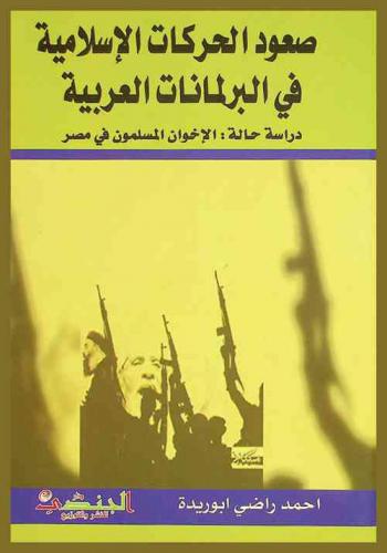  صعود الحركات الإسلامية في البرلمانات العربية : دراسة حالة الإخوان المسلمون في مصر