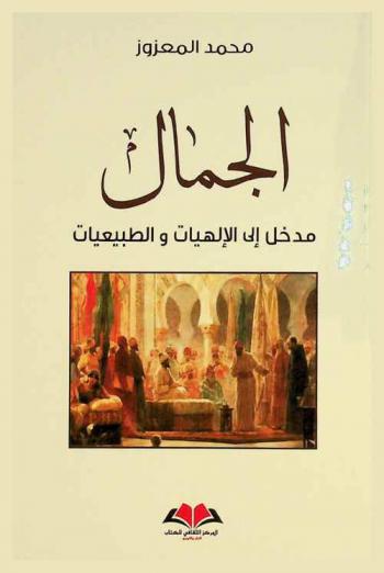  الجمال : ‏مدخل إلى الإلهيات والطبيعيات