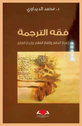  ‏فقه الترجمة : إعجاز النظم وإلغاء الفهم وإنجاز العلم