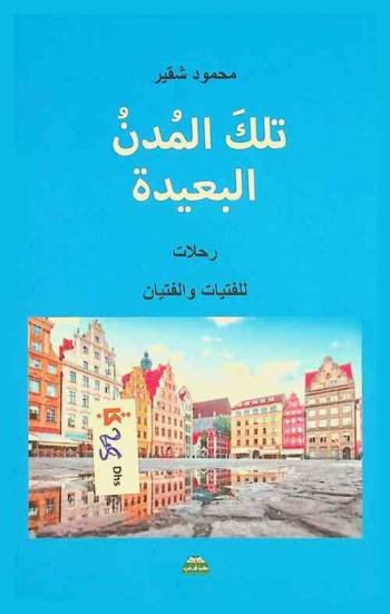 تلك المدن البعيدة : رحلات للفتيات والفتيان