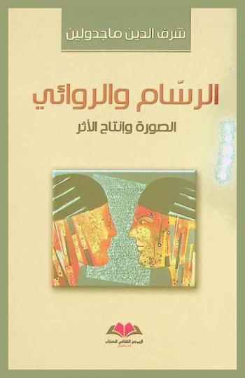  ‏الرسام والروائي : ‏الصورة وإنتاجية الأثر