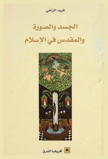 الجسد والصورة والمقدس في الإسلام