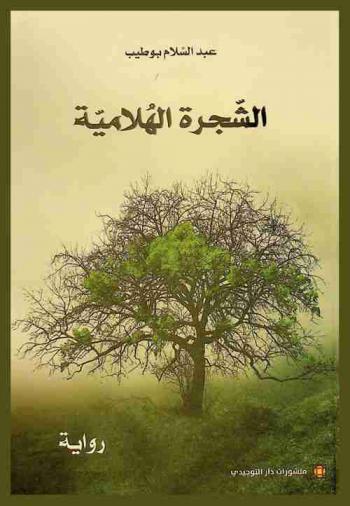  الشجرة الهلامية : \رحلة إلى باريس في زمن الكورونا\ : رواية