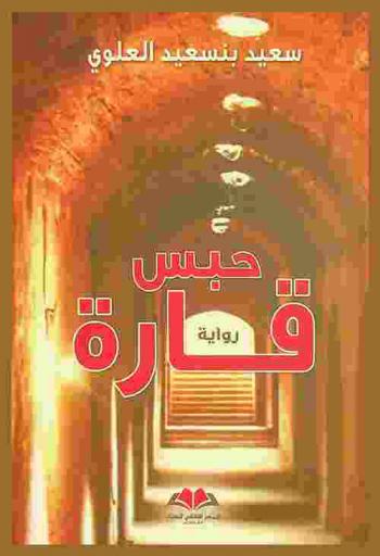 حبس قارة : رواية