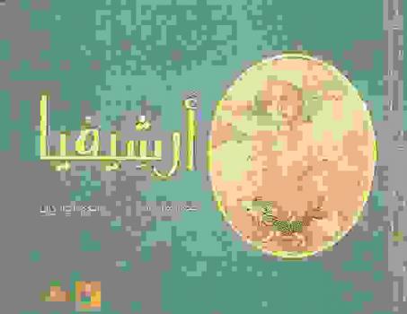 أرشيفيا