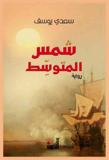 شمس المتوسط