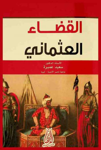  القضاء العثماني