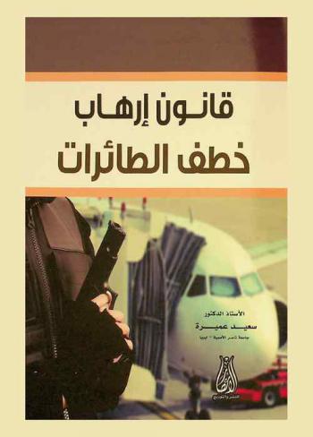  قانون إرهاب خطف الطائرات