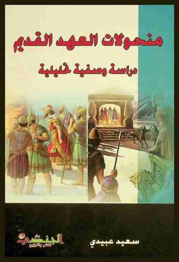  ‏منحولات العهد القديم : دراسة وصفية تحليلية