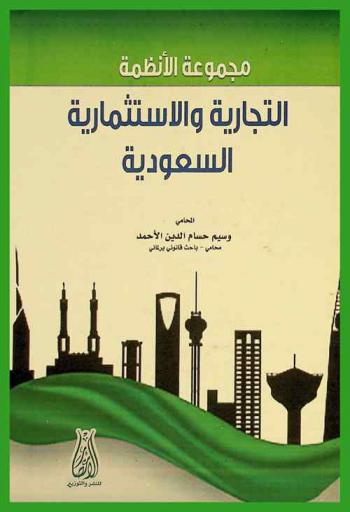  مجموعة الأنظمة التجارية والاستثمارية السعودية