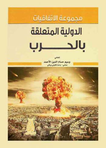  مجموعة الاتفاقيات الدولية المتعلقة بالحرب